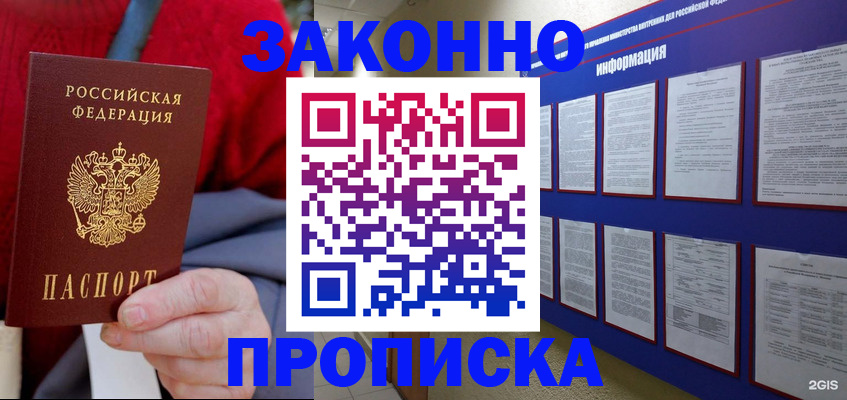 прописка в Москве